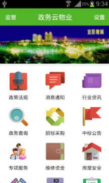 政务云物业app官方版 政务云物业app官方版