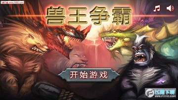 兽王争霸破解版无敌版 兽王争霸破解版无敌版