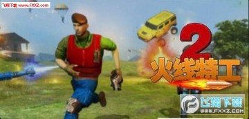 火线特工2 火线特工2