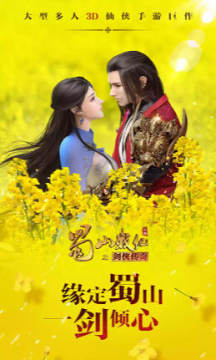 蜀山战纪之剑侠传奇商城版 蜀山战纪之剑侠传奇商城版