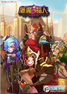 屠魔猎人手游 屠魔猎人手游