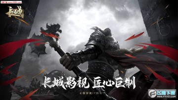 长城手游 长城手游