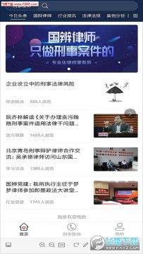 刑事律师app 刑事律师app