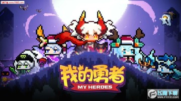 我的勇者破解版2019 我的勇者破解版2019