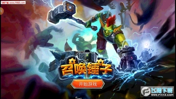 召唤锤子最新版 召唤锤子最新版