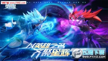 奥拉星手游iOS版 奥拉星手游iOS版