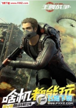 王牌战争手游 王牌战争手游