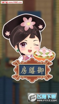 我在御膳房安卓版 我在御膳房安卓版