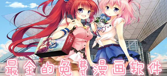 免费漫画软件下载_破解版漫画软件_免费看漫画app大全