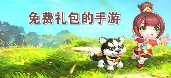 免费礼包的手游_送vip礼包的手游