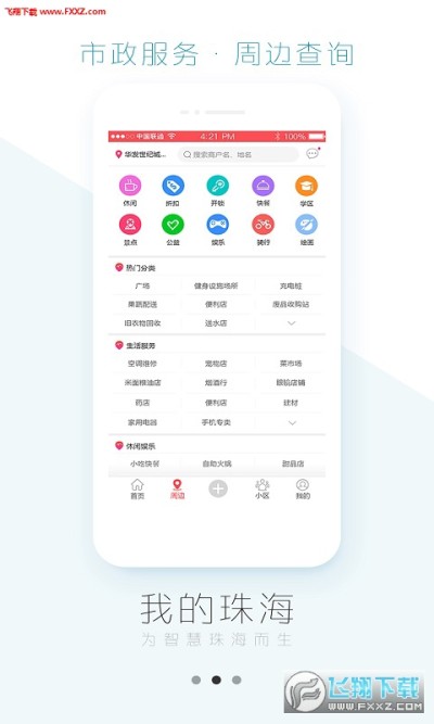 我的珠海app官方版 1.4.6
