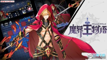 魔界王物语公测版 魔界王物语公测版