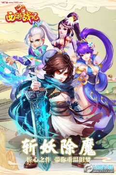 西游战记BT游戏 西游战记BT游戏