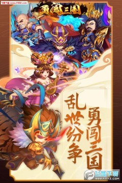 勇闯三国 勇闯三国