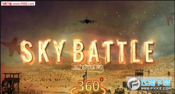 天空之战 天空之战
