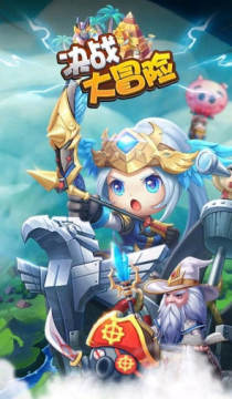 决战大冒险官方版 决战大冒险官方版