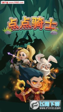 点点骑士试玩版 点点骑士试玩版