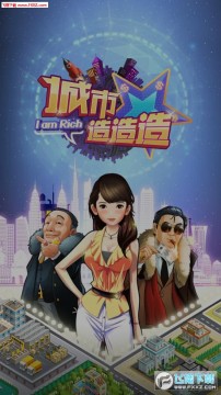 城市造造造破解版 城市造造造破解版