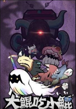 大鯤吃小鯤 大鯤吃小鯤