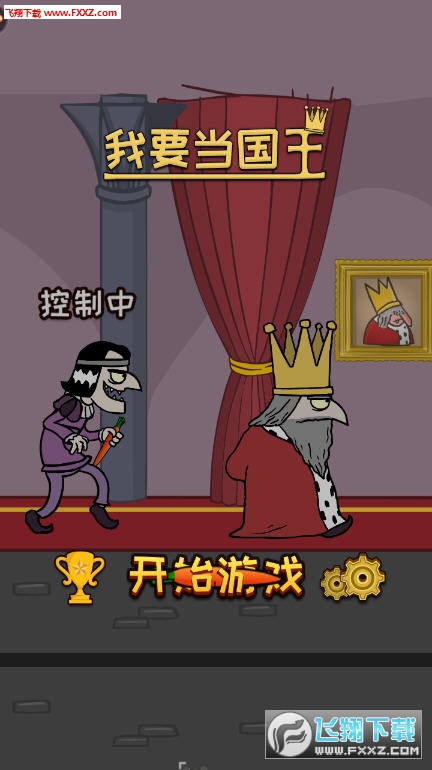 我要当国王破解版
