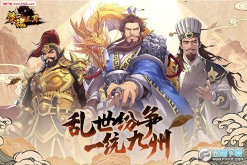 策魂三国内购破解版 策魂三国内购破解版