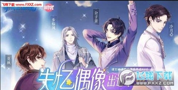 失忆偶像出道中破解版 失忆偶像出道中破解版
