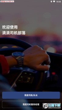 司机部落app 司机部落app