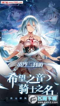 境界残响qq微信版 境界残响qq微信版