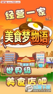 美食梦物语中文版 美食梦物语中文版