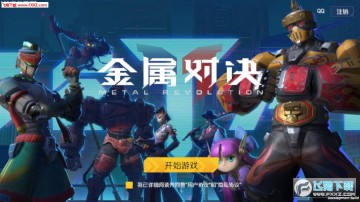 金属对决Metal Revolution官方版 金属对决Metal Revolution官方版