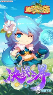 追梦之旅手游 追梦之旅手游