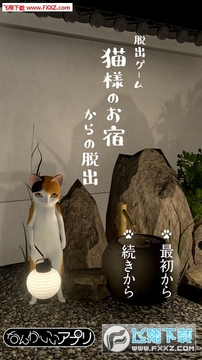 逃脱游戏喵大人的旅馆安卓版 逃脱游戏喵大人的旅馆安卓版