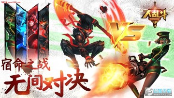 大乱斗手游 大乱斗手游