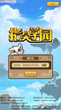 指尖学园内购破解版 指尖学园内购破解版