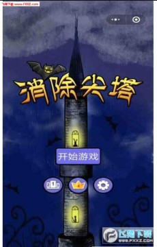 消除尖塔 消除尖塔