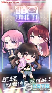 出道拜托了安卓版 出道拜托了安卓版