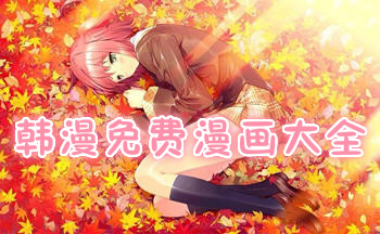 韩漫免费漫画大全