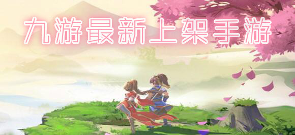 九游最新上架手游_九游最新出的手游_九游最新版手游