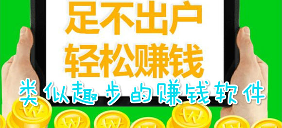 类似趣步的正规赚钱软件_趣步仿盘_比趣步挣钱的软件