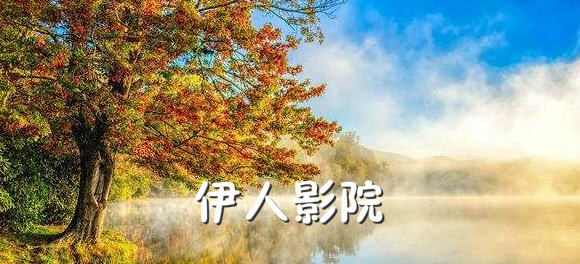 伊人影院_伊人影院蕉久影院在线_伊人影院在线观看