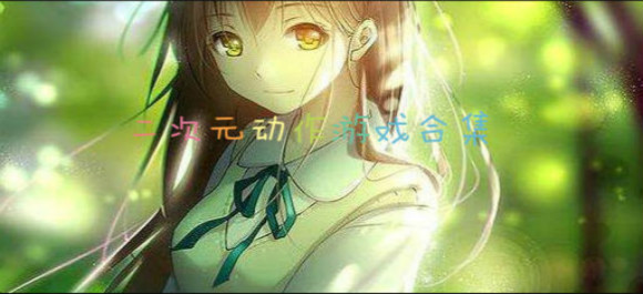 二次元动作游戏_好玩的二次元动作游戏