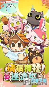病病神社建造中免广告版 病病神社建造中免广告版
