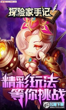 探险家手记首充双倍苹果版 探险家手记首充双倍苹果版