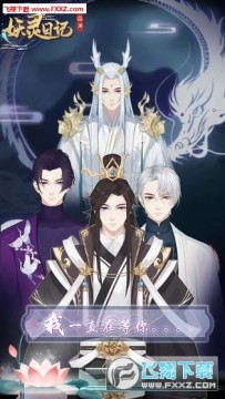 妖灵日记安卓版 妖灵日记安卓版