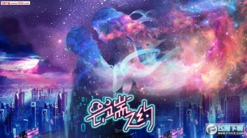 云端之约官方版 云端之约官方版