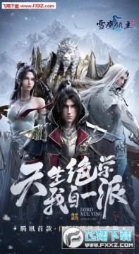 雪鹰领主微信版游戏 雪鹰领主微信版游戏