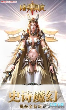 诸神国度畅玩版 诸神国度畅玩版