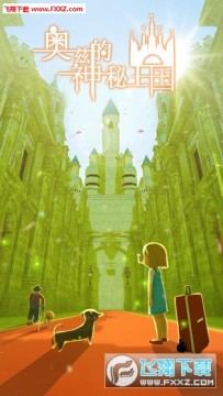 奥兹的神秘王国中文版 奥兹的神秘王国中文版