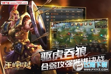 王的崛起满v手游 王的崛起满v手游