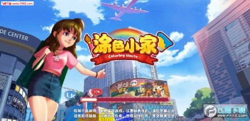 涂色小家手机版 涂色小家手机版
